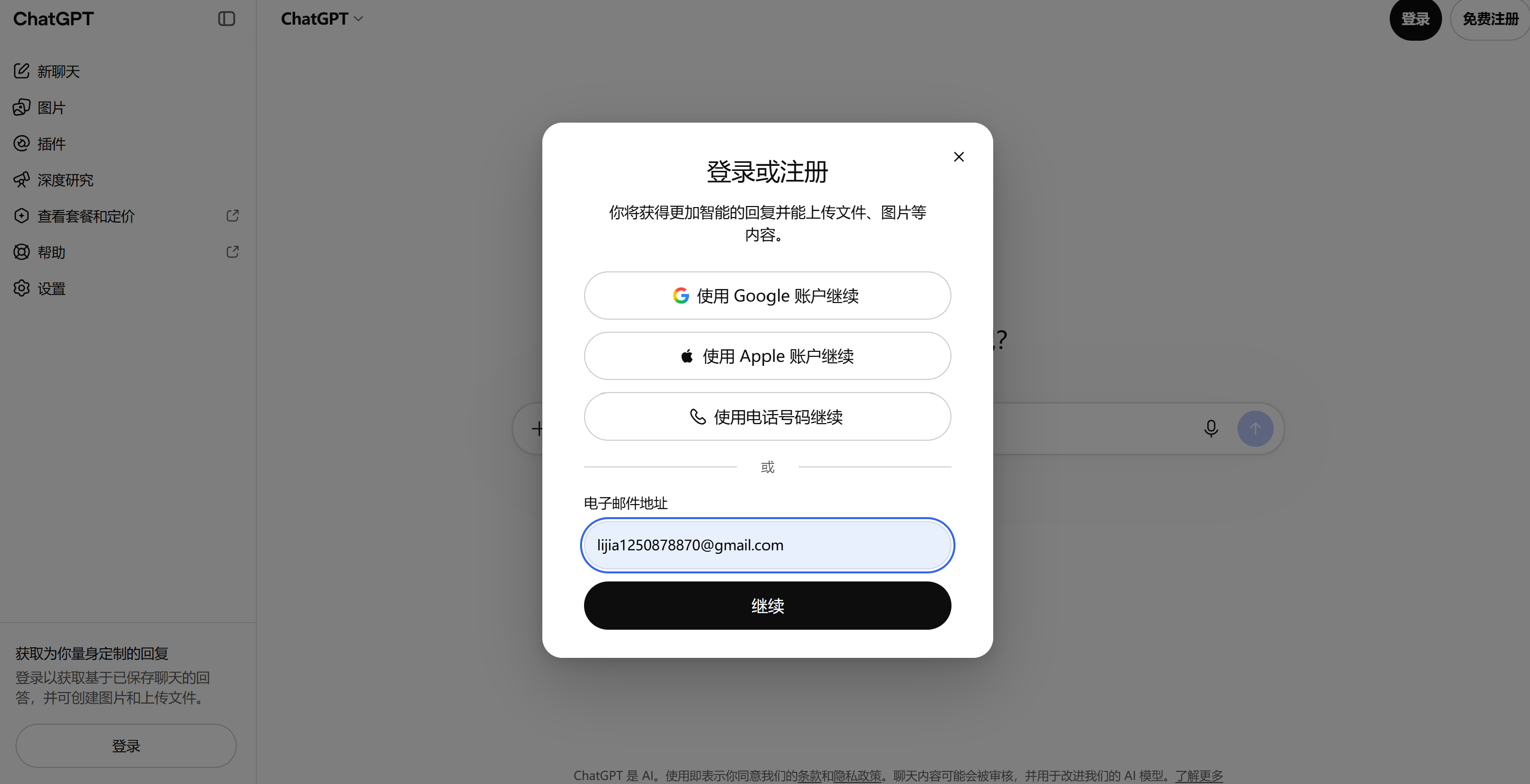 步骤一：输入 GPT 账号